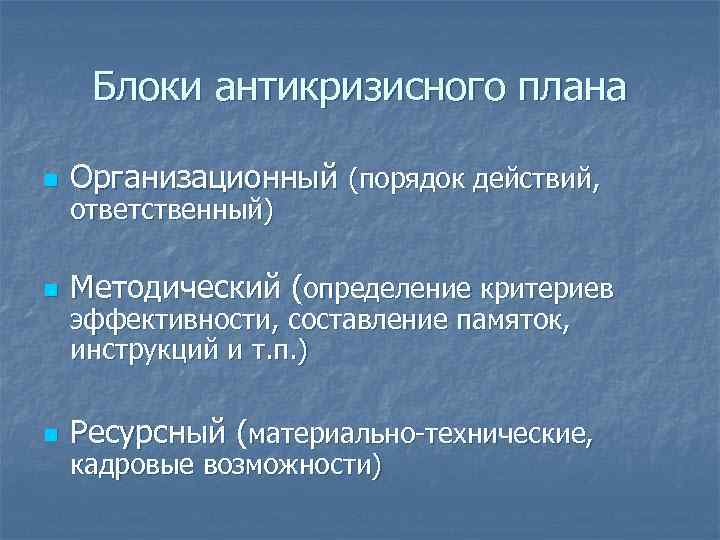 Блоки антикризисного плана n Организационный (порядок действий, n Методический (определение критериев n Ресурсный (материально-технические,