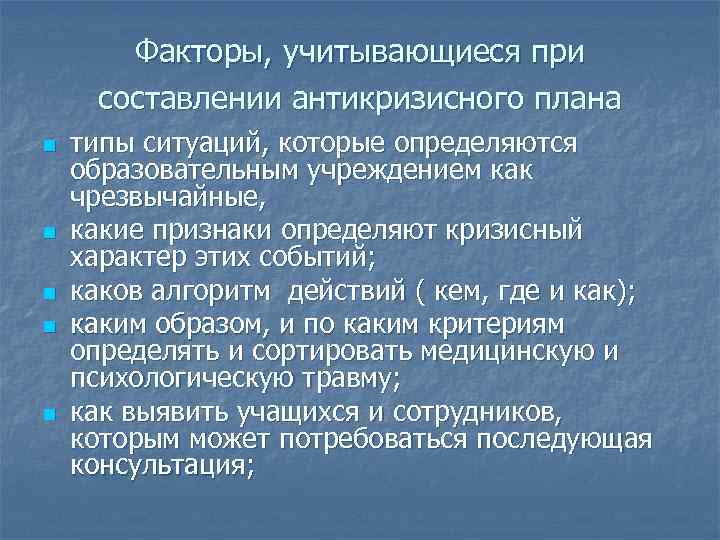Факторы, учитывающиеся при составлении антикризисного плана n n n типы ситуаций, которые определяются образовательным
