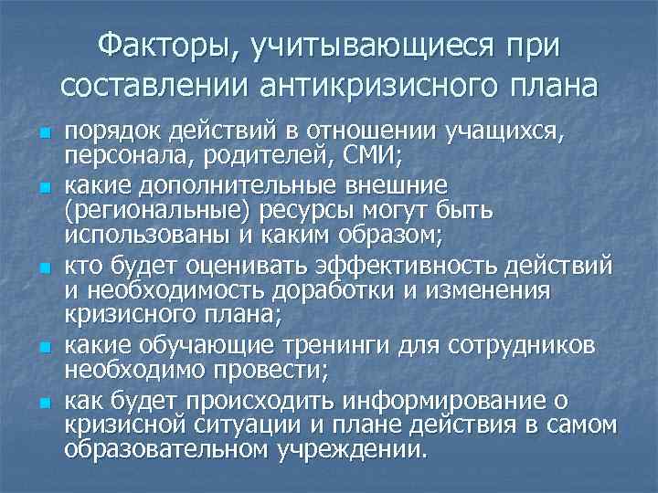 Факторы, учитывающиеся при составлении антикризисного плана n n n порядок действий в отношении учащихся,