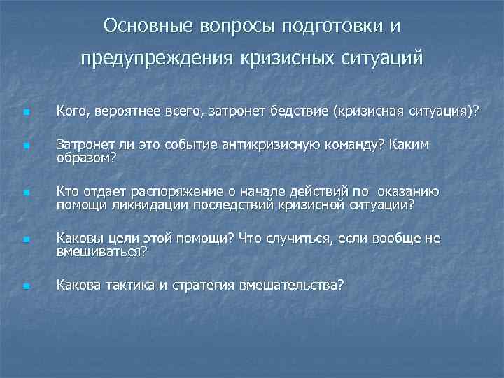 Основные вопросы подготовки и предупреждения кризисных ситуаций n Кого, вероятнее всего, затронет бедствие (кризисная