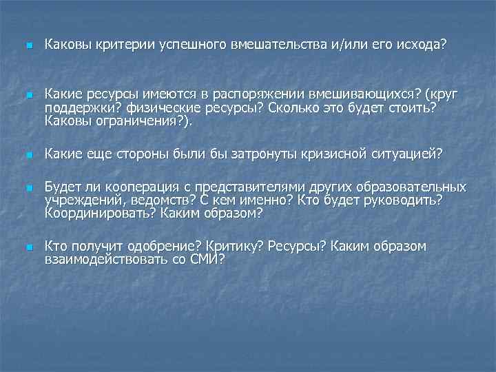 n n n Каковы критерии успешного вмешательства и/или его исхода? Какие ресурсы имеются в