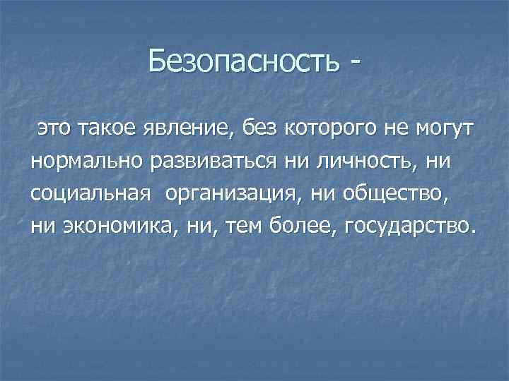 Безопасность это такое явление, без которого не могут нормально развиваться ни личность, ни социальная