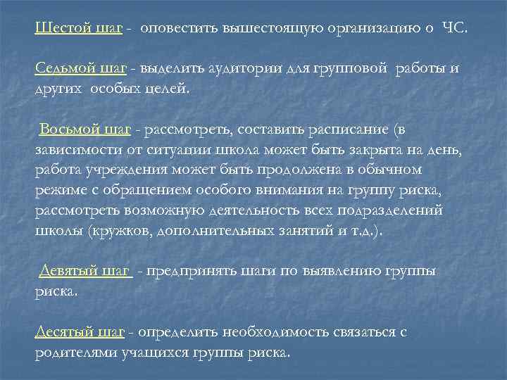 Шестой шаг - оповестить вышестоящую организацию о ЧС. Седьмой шаг - выделить аудитории для
