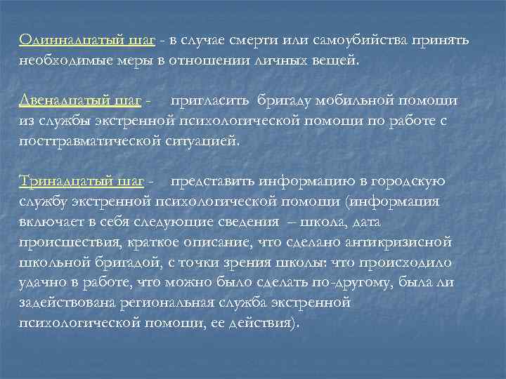 Приняты необходимые меры. Случай смерти или смертности. Одиннадцатый шаг. Правила 11 шагов.