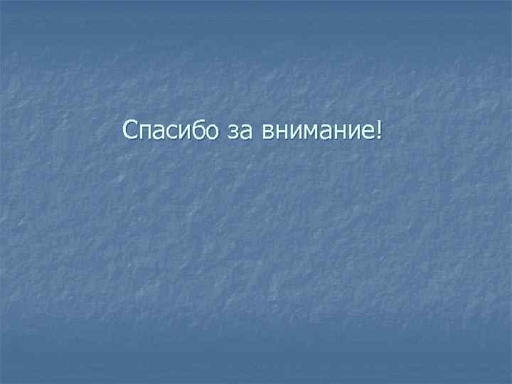 Спасибо за внимание! 