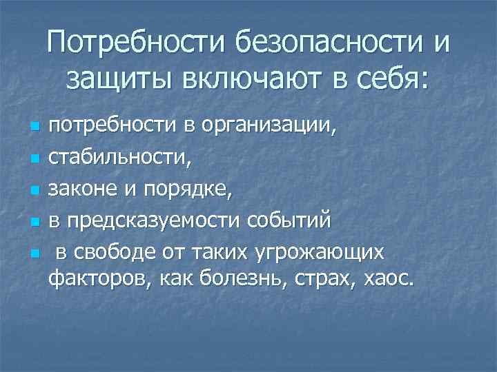 Потребность в безопасности