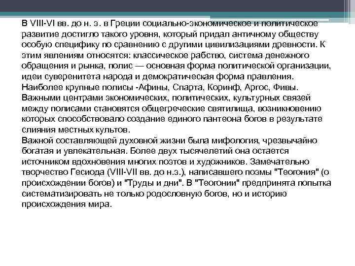 В VIII-VI вв. до н. э. в Греции социально-экономическое и политическое развитие достигло такого