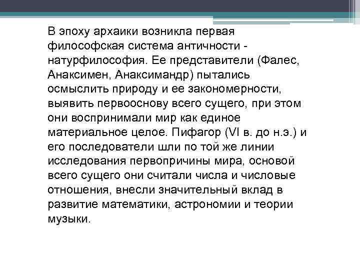 В эпоху архаики возникла первая философская система античности - натурфилософия. Ее представители (Фалес, Анаксимен,