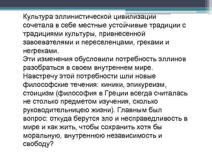 Культура эллинистической цивилизации сочетала в себе местные устойчивые традиции с традициями культуры, привнесенной завоевателями