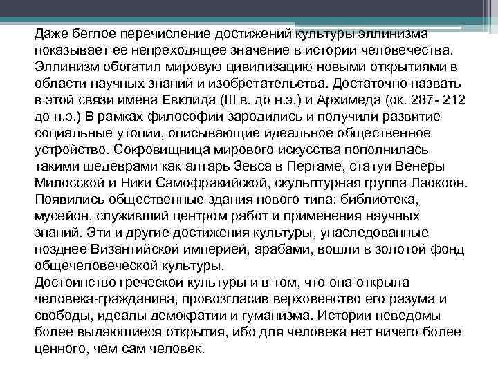 Даже беглое перечисление достижений культуры эллинизма показывает ее непреходящее значение в истории человечества. Эллинизм