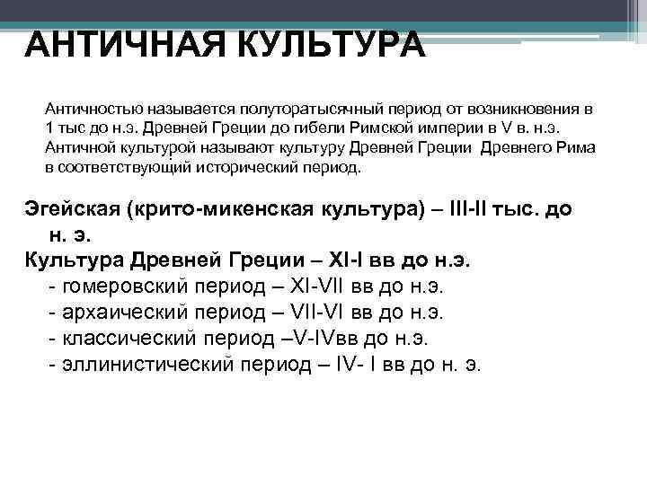 Античной называют. Древняя Греция временные рамки. Античная культура временные рамки. Зарождение античной культуры. Этапы древнегреческой культуры.