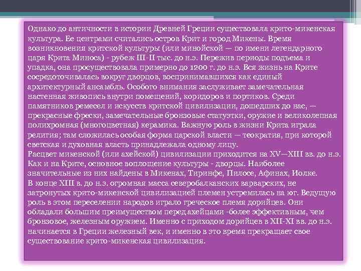 Однако до античности в истории Древней Греции существовала крито-микенская культура. Ее центрами считались остров