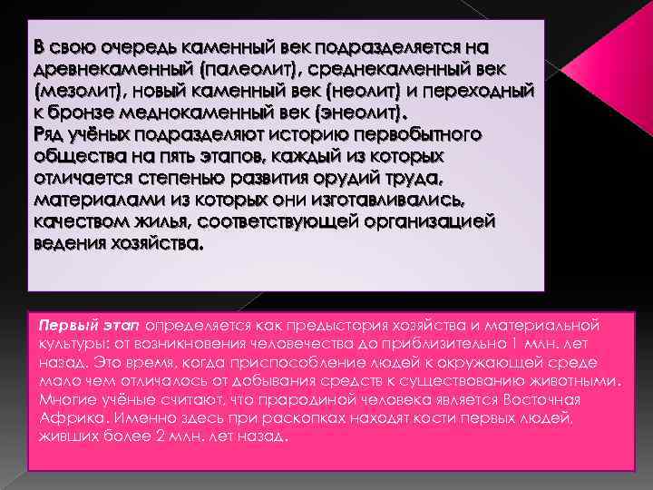 В свою очередь каменный век подразделяется на древнекаменный (палеолит), среднекаменный век (мезолит), новый каменный