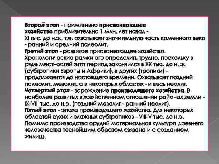 Второй этап - примитивно присваивающее хозяйство приблизительно 1 млн. лет назад - XI тыс.