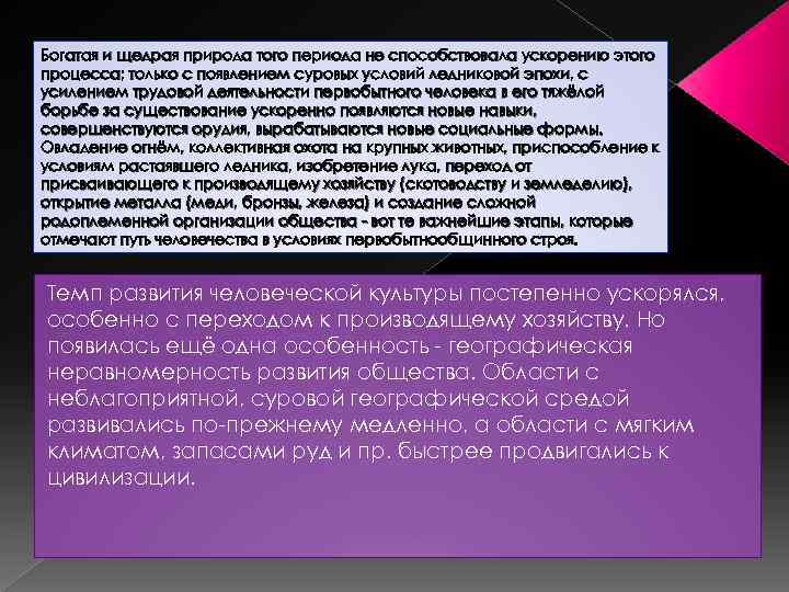 Богатая и щедрая природа того периода не способствовала ускорению этого процесса; только с появлением