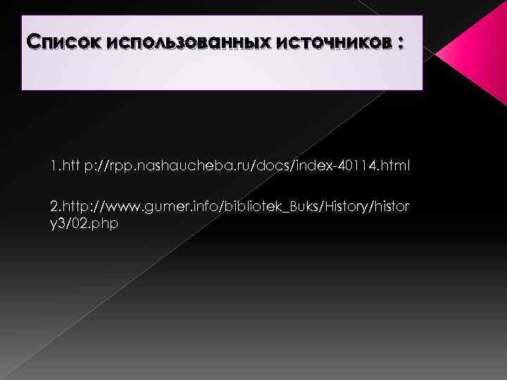 Список использованных источников : 1. htt p: //rpp. nashaucheba. ru/docs/index-40114. html 2. http: //www.