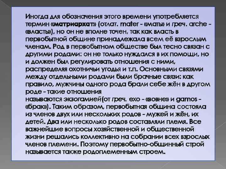 Иногда для обозначения этого времени употребляется термин «матриархат» (отлат. mater - «мать» и греч.