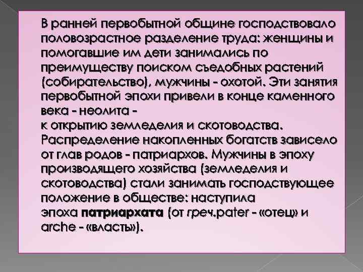 В ранней первобытной общине господствовало половозрастное разделение труда: женщины и помогавшие им дети занимались