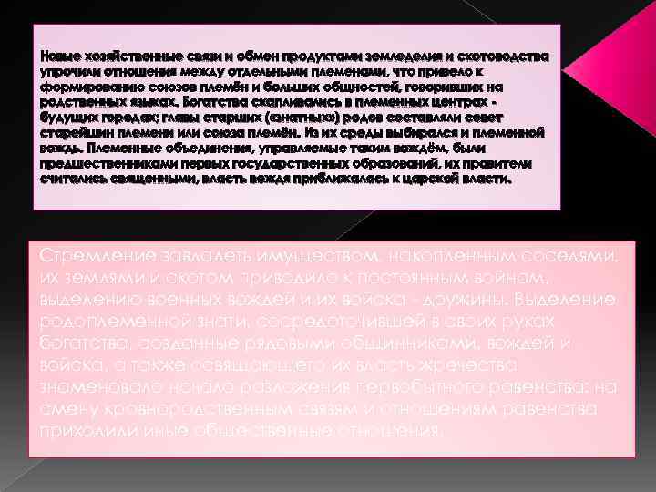 Новые хозяйственные связи и обмен продуктами земледелия и скотоводства упрочили отношения между отдельными племенами,