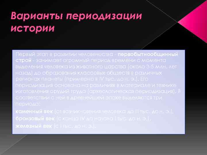 Варианты периодизации истории Первый этап в развитии человечества - первобытнообщинный строй - занимает огромный