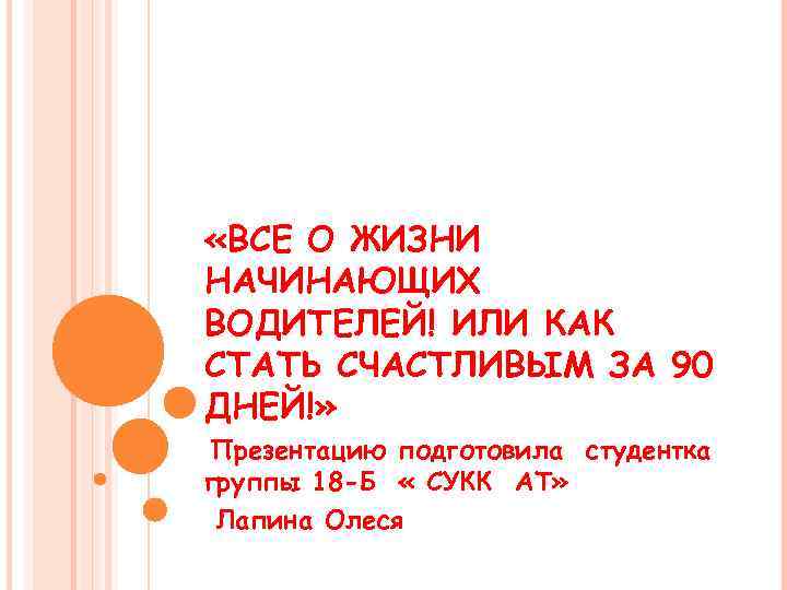  «ВСЕ О ЖИЗНИ НАЧИНАЮЩИХ ВОДИТЕЛЕЙ! ИЛИ КАК СТАТЬ СЧАСТЛИВЫМ ЗА 90 ДНЕЙ!» Презентацию