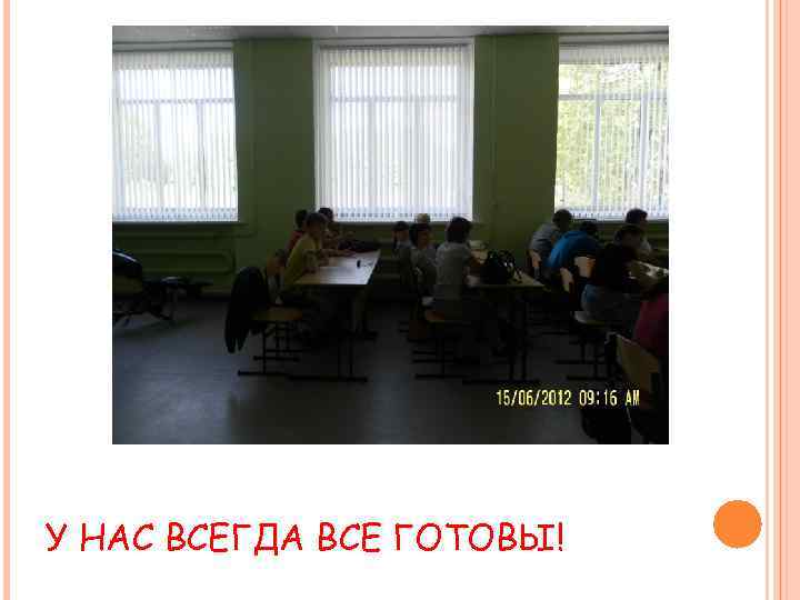 У НАС ВСЕГДА ВСЕ ГОТОВЫ! 