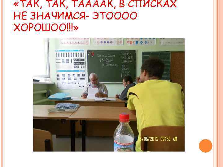  «ТАК, ТААААК, В СПИСКАХ НЕ ЗНАЧИМСЯ- ЭТОООО ХОРОШОО!!!» 