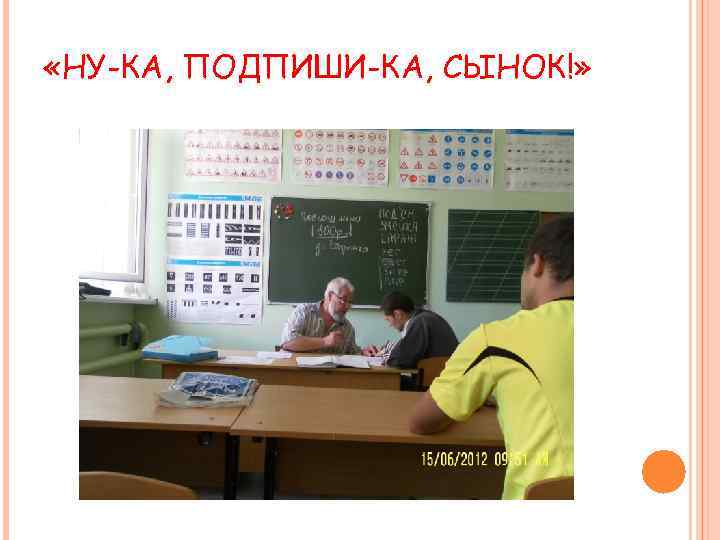  «НУ-КА, ПОДПИШИ-КА, СЫНОК!» 