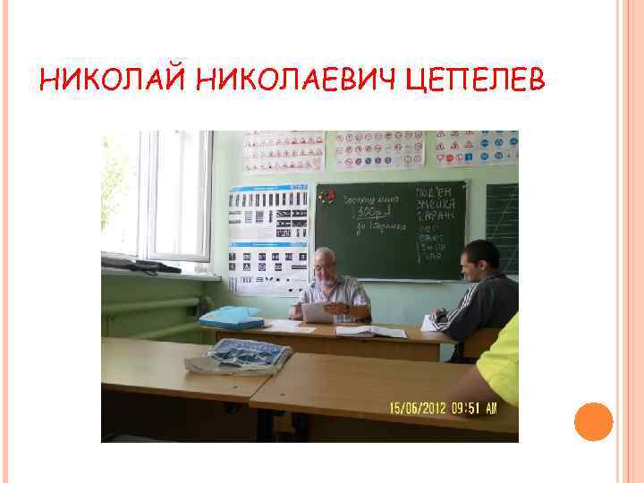 НИКОЛАЙ НИКОЛАЕВИЧ ЦЕПЕЛЕВ 