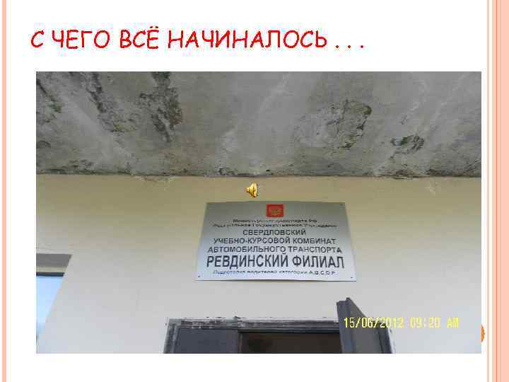 С ЧЕГО ВСЁ НАЧИНАЛОСЬ. . . 