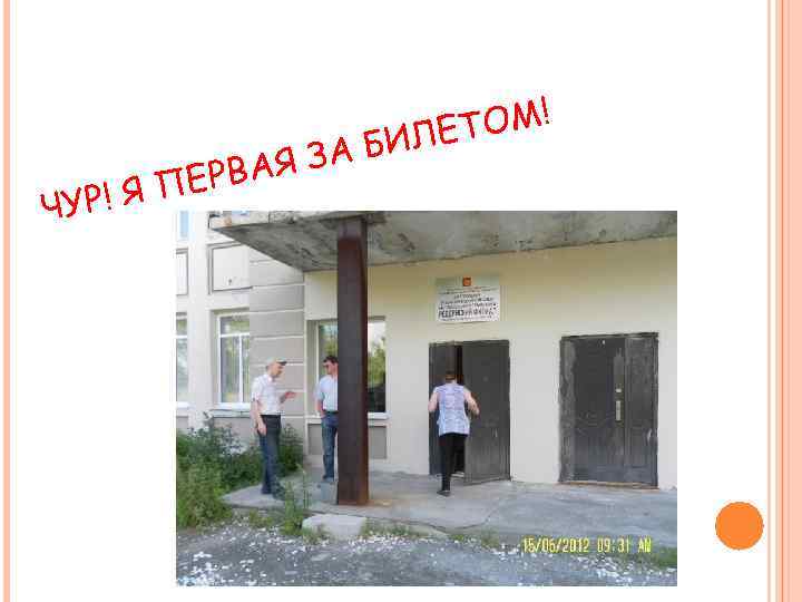 Ч ПЕРВ УР! Я А БИ АЯ З ОМ! ЛЕТ 