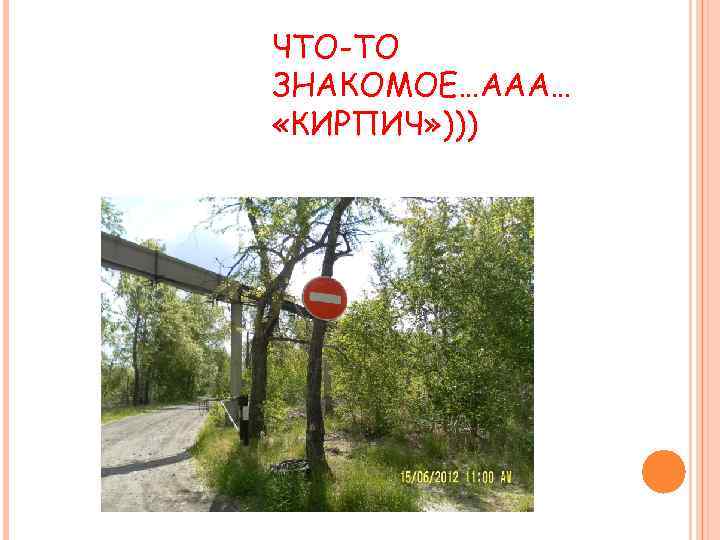 ЧТО-ТО ЗНАКОМОЕ…ААА… «КИРПИЧ» ))) 