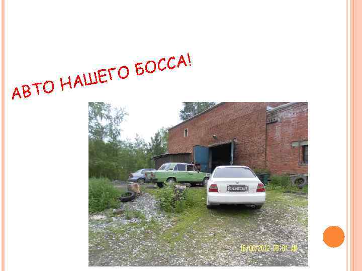 А АШЕГ ТО Н В ССА! О БО 