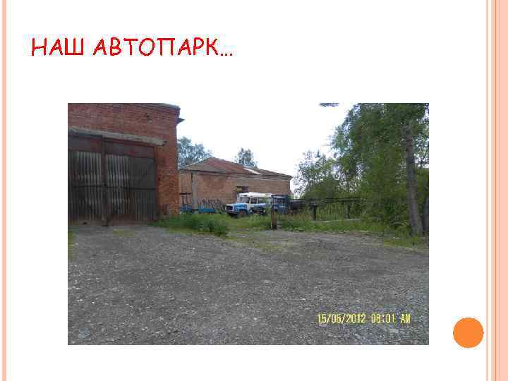 НАШ АВТОПАРК… 