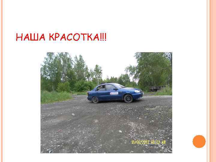 НАША КРАСОТКА!!! 