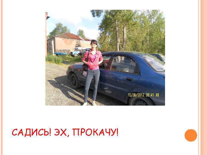 САДИСЬ! ЭХ, ПРОКАЧУ! 