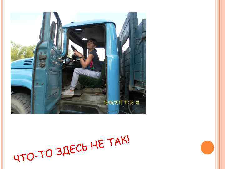 ЧТО ЗДЕС -ТО ТАК! Ь НЕ 