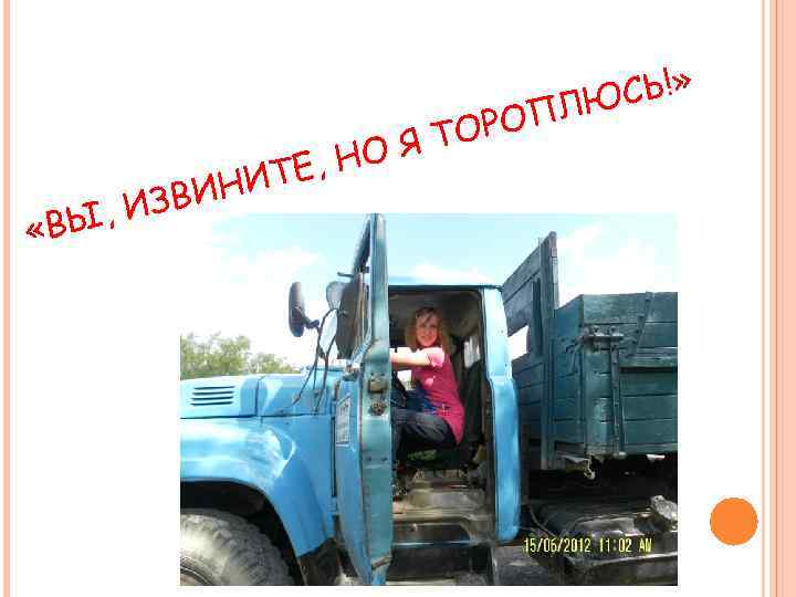  «В ИЗВИ Ы, ТЕ , НИ ЯТ НО СЬ!» ПЛЮ ОРО 