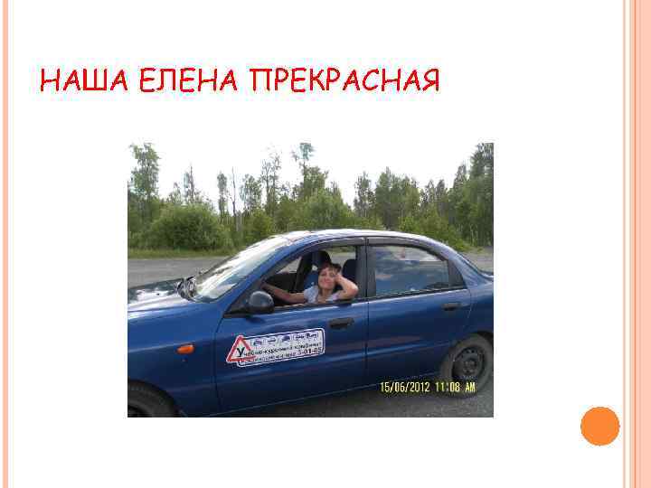 НАША ЕЛЕНА ПРЕКРАСНАЯ 