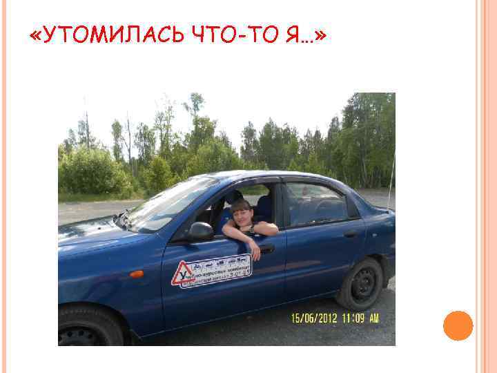  «УТОМИЛАСЬ ЧТО-ТО Я…» 