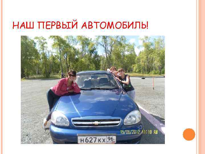 НАШ ПЕРВЫЙ АВТОМОБИЛЬ! 
