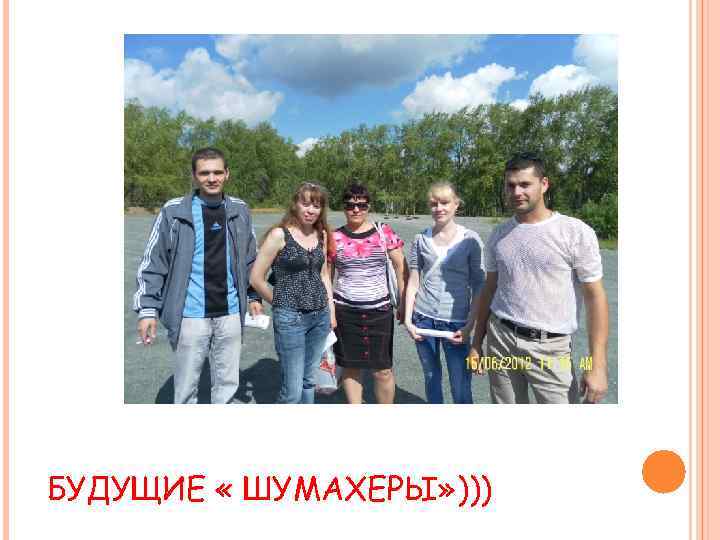 БУДУЩИЕ « ШУМАХЕРЫ» ))) 