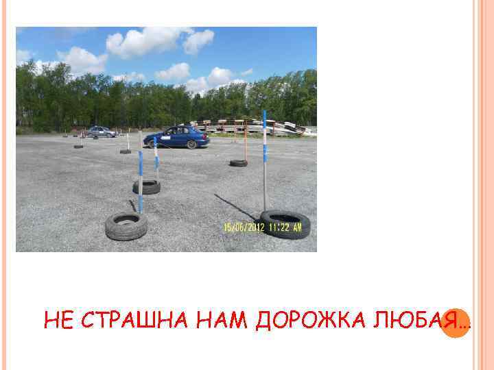 НЕ СТРАШНА НАМ ДОРОЖКА ЛЮБАЯ… 