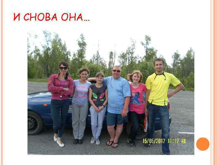 И СНОВА ОНА… 