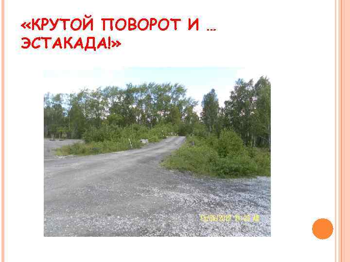  «КРУТОЙ ПОВОРОТ И … ЭСТАКАДА!» 