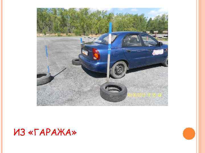 ИЗ «ГАРАЖА» 