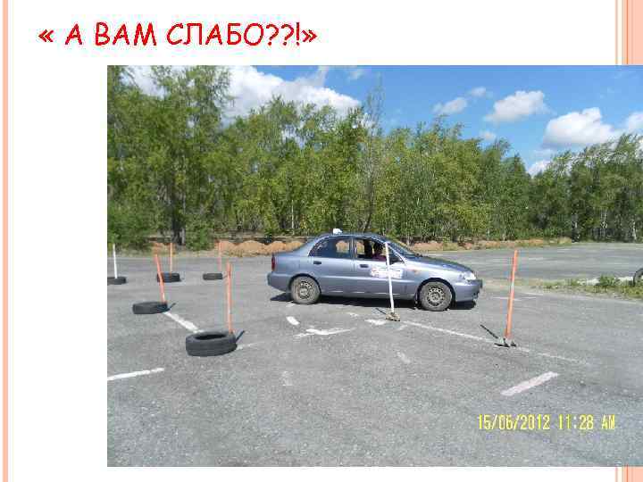  « А ВАМ СЛАБО? ? !» 