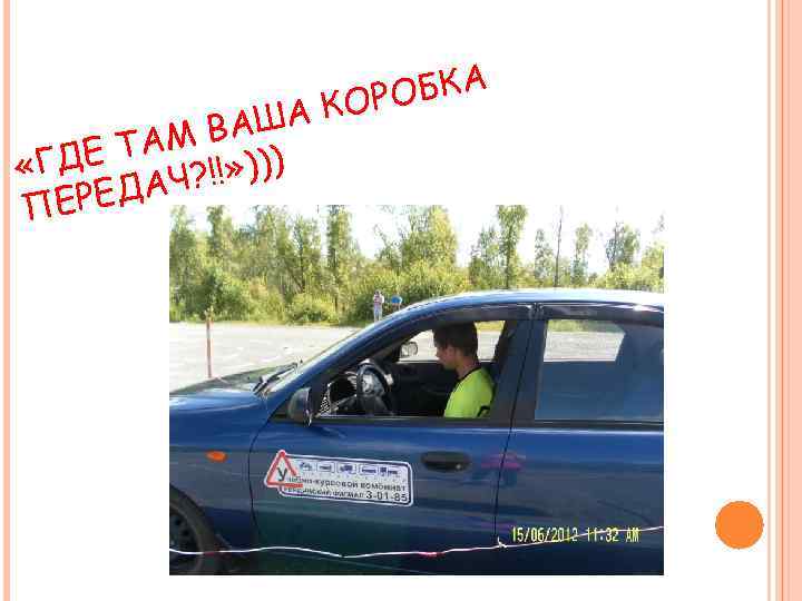 ВАША ТАМ «ГДЕ !!» ))) ДАЧ? ПЕРЕ ОБКА КОР 