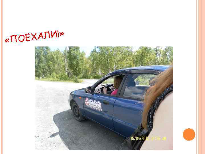 ЕХАЛИ!» «ПО 