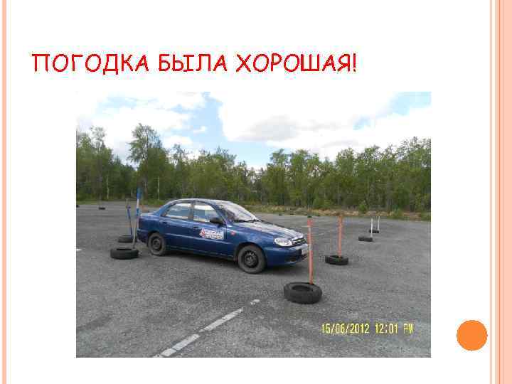ПОГОДКА БЫЛА ХОРОШАЯ! 